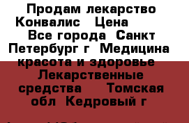 Продам лекарство Конвалис › Цена ­ 300 - Все города, Санкт-Петербург г. Медицина, красота и здоровье » Лекарственные средства   . Томская обл.,Кедровый г.